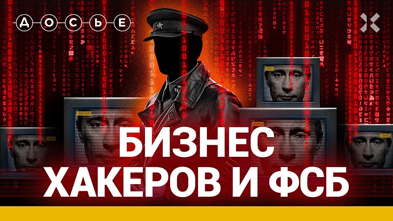Как хакеры и ФСБ построили бизнес / ДОСЬЕ НА ФСБ