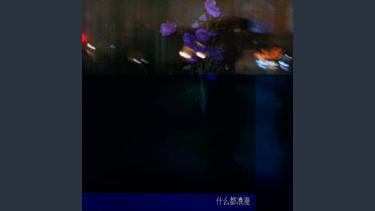什么都浪漫