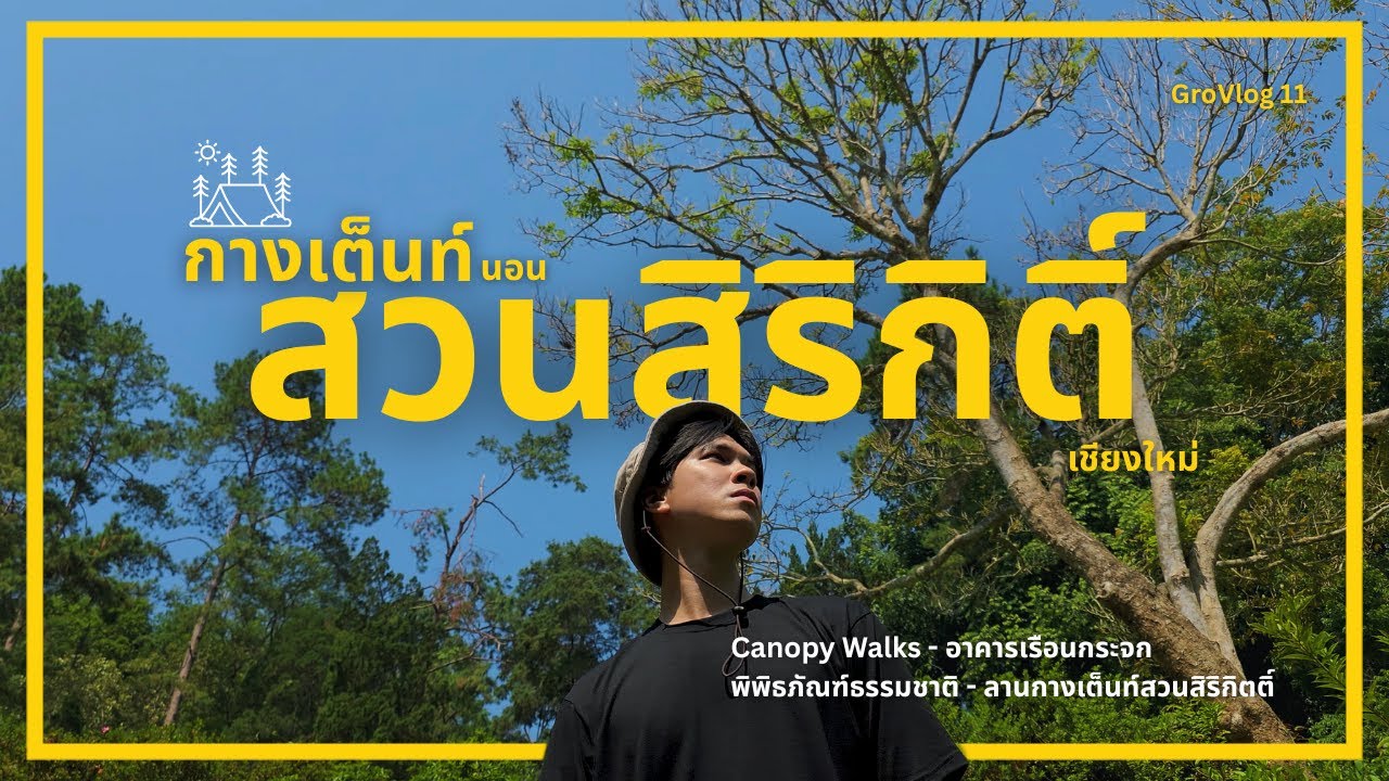 กางเต็นท์นอนที่ สวนสิริกิติ์ เชียงใหม่ ได้ด้วย ? | GroVlog 11