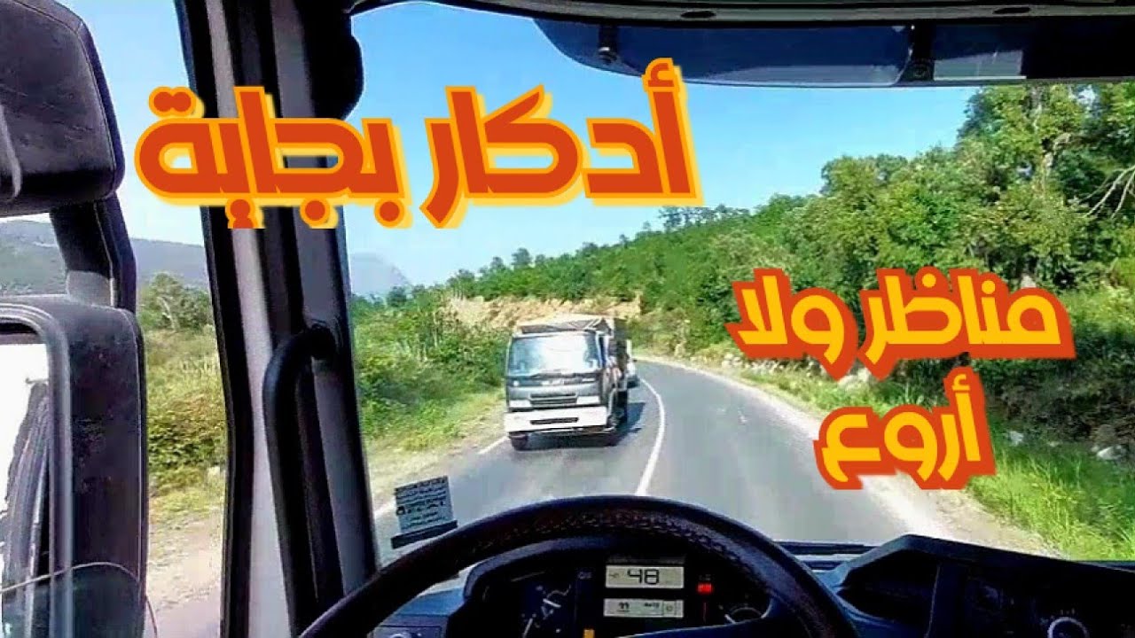 تجربة سفر رائعة: رحلة من أدكار إلى بجايه عبر الطريق الوطني رقم 12