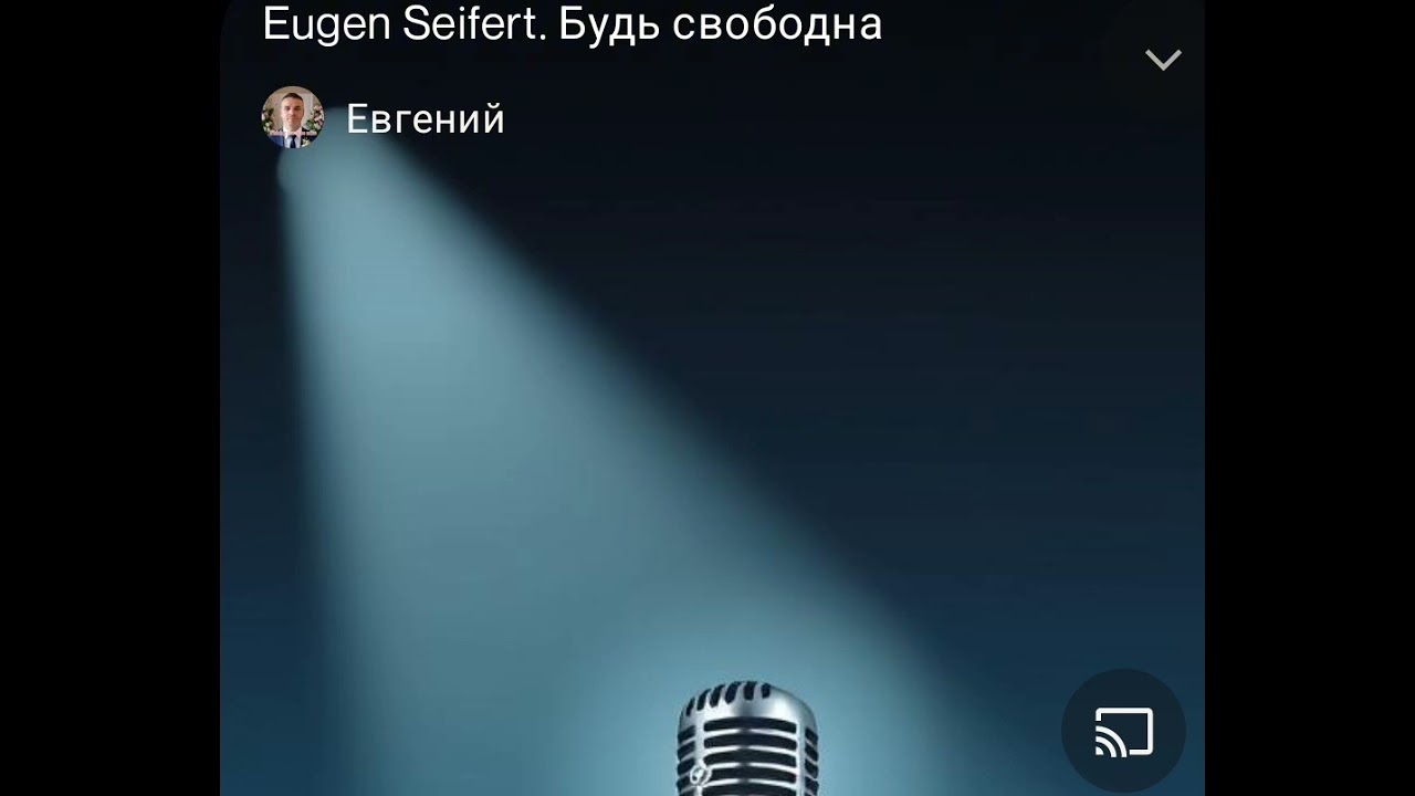 Eugen Seifert  . Будь свободна 