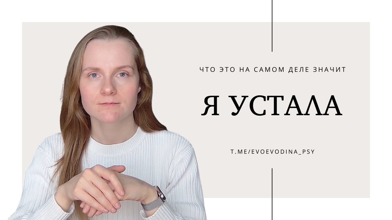 Я устала: почему отдых не помогает и что за этим стоит