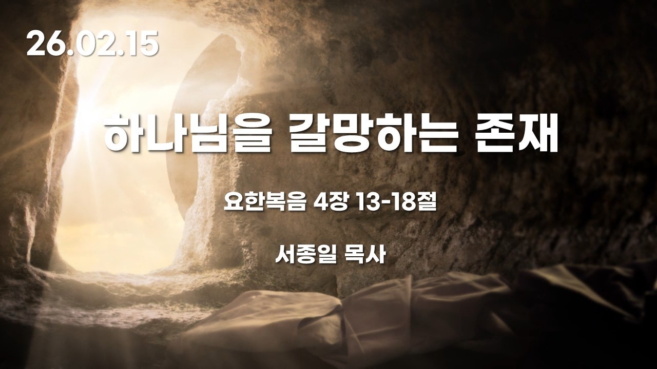 안양 늘사랑교회 2026년 2월 15일 주일학교 청년부 예배 (13시 10분)