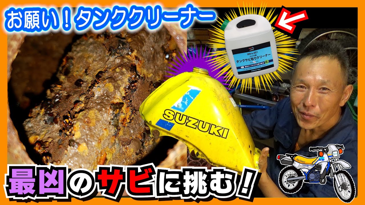 燃料タンクのサビ取り！ 錆が酷すぎて挫折しかけたら ≪救いの女神≫ が現れた  ≪ハッスル★レストア　ハスラー50｜7日間レストアバトル④≫
