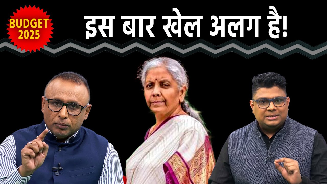 Budget 2025 News : Modi Government का सबसे कड़ा इम्तिहान! Anshuman Tiwari । Shubham Shankhdhar