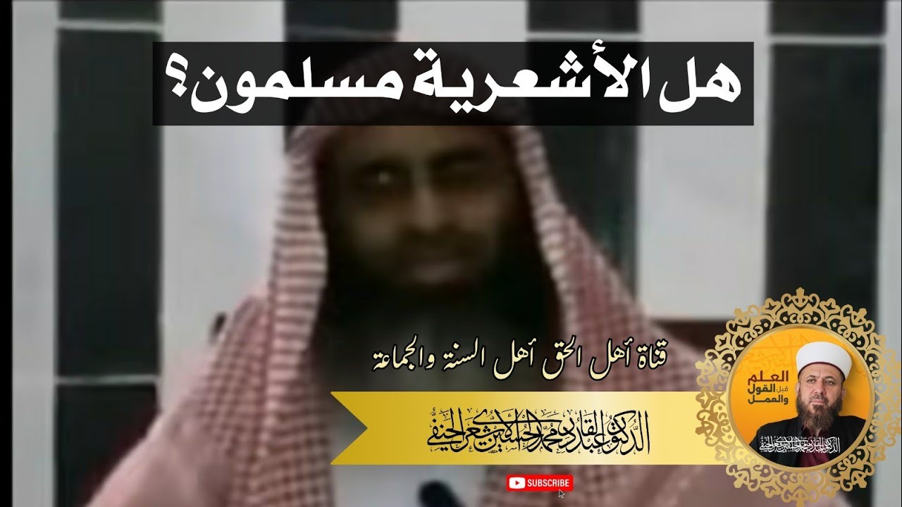هل الأشعرية مسلمون؟! إبداعات لوهابي يسمونه الشيخ أحمد الحازمي! سبحان الله