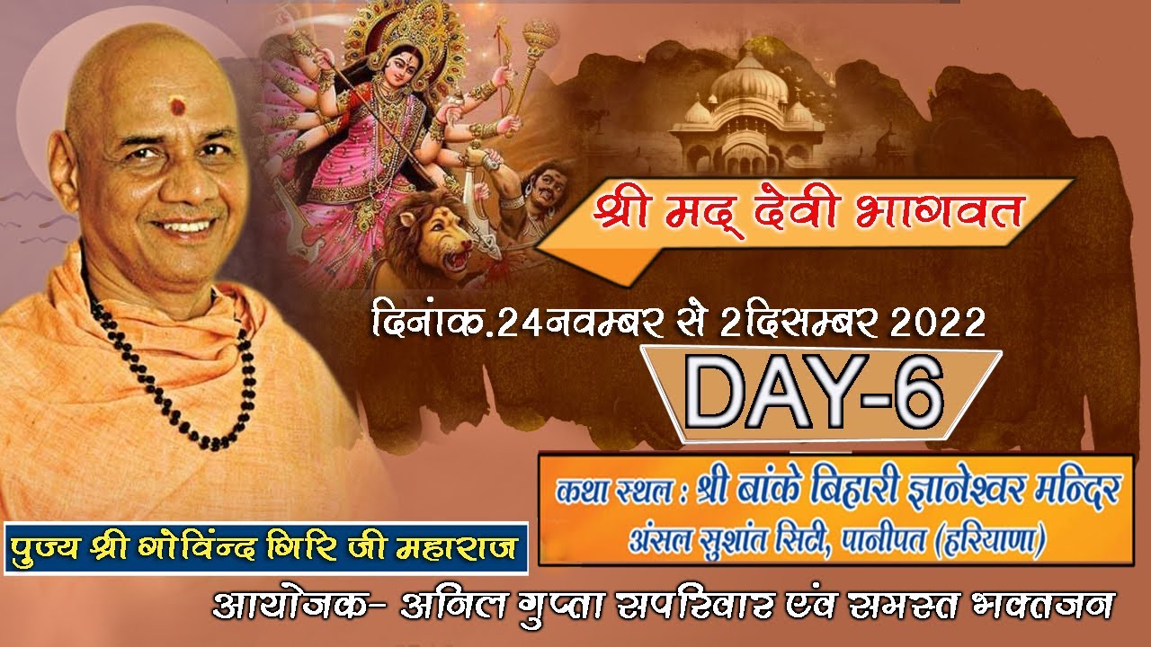 श्री देवी भागवत कथा पूज्य गुरुदेव स्वामी श्री गोविंददेव गिरी जी महाराज श्री बांके बिहारी मंदिर DAY 6