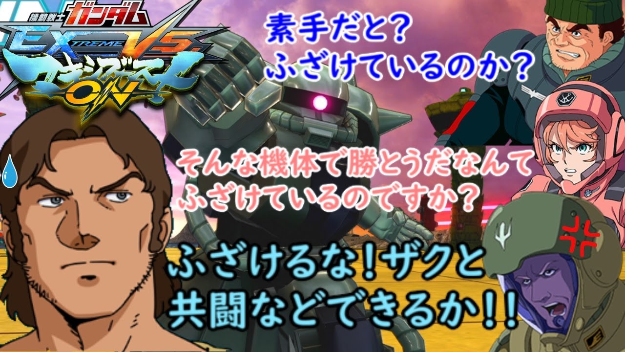[マキオン]　ククルス・ドアン（ザクII）掛け合い＋ドアンやザクに対する反応集