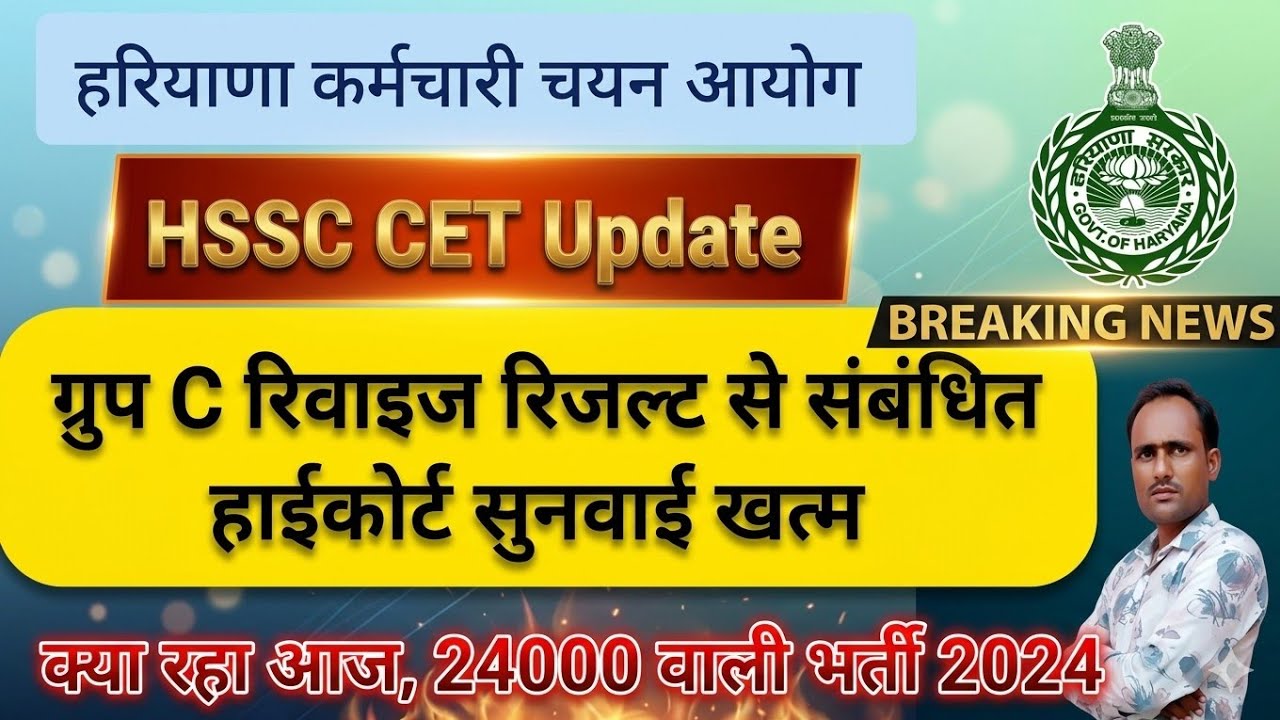 HSSC Breaking! CET Recruitment Group C Revised Result and Joining High Court Hearing Ends #hsscce...