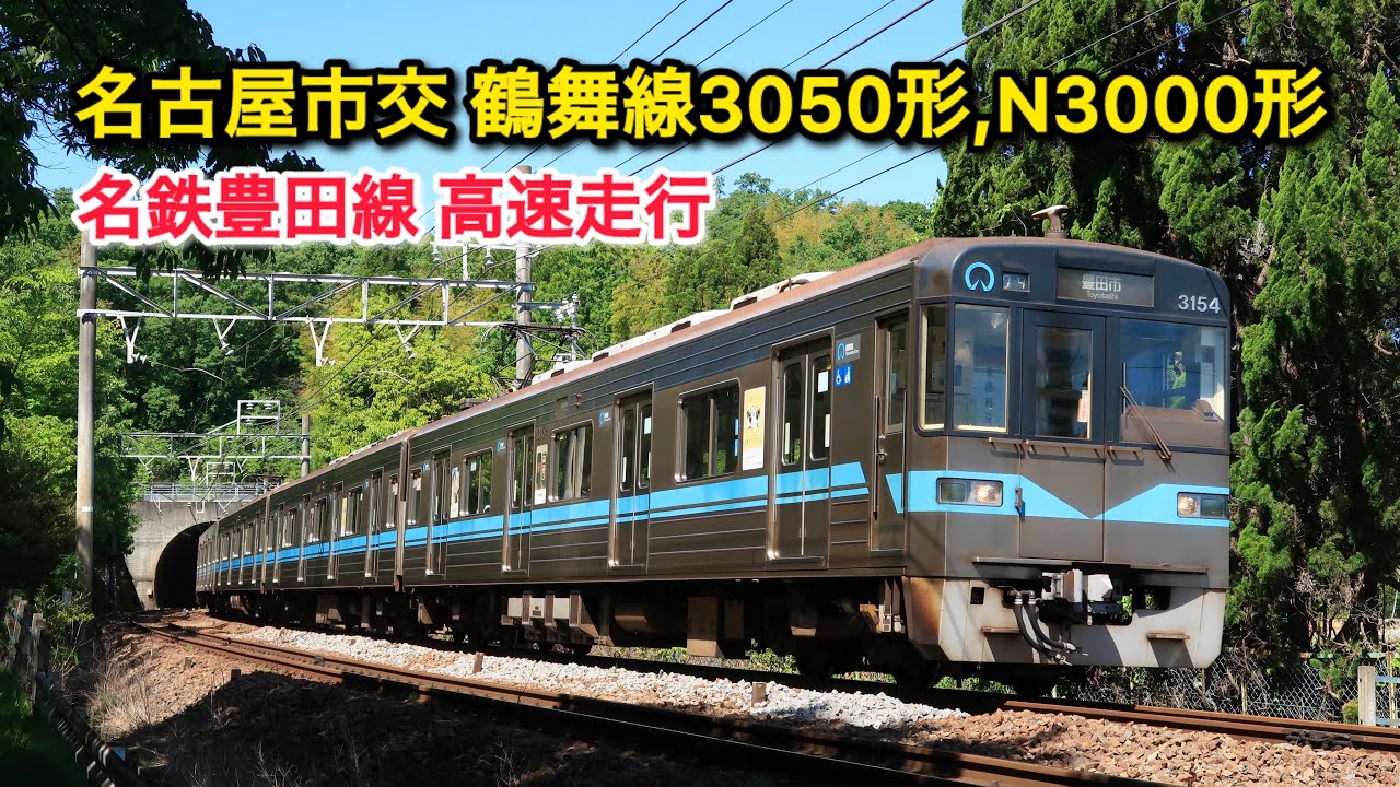名古屋市交鶴舞線3050形,N3000形 名鉄豊田線高速走行(城桜電鉄とりてつチャンネル)