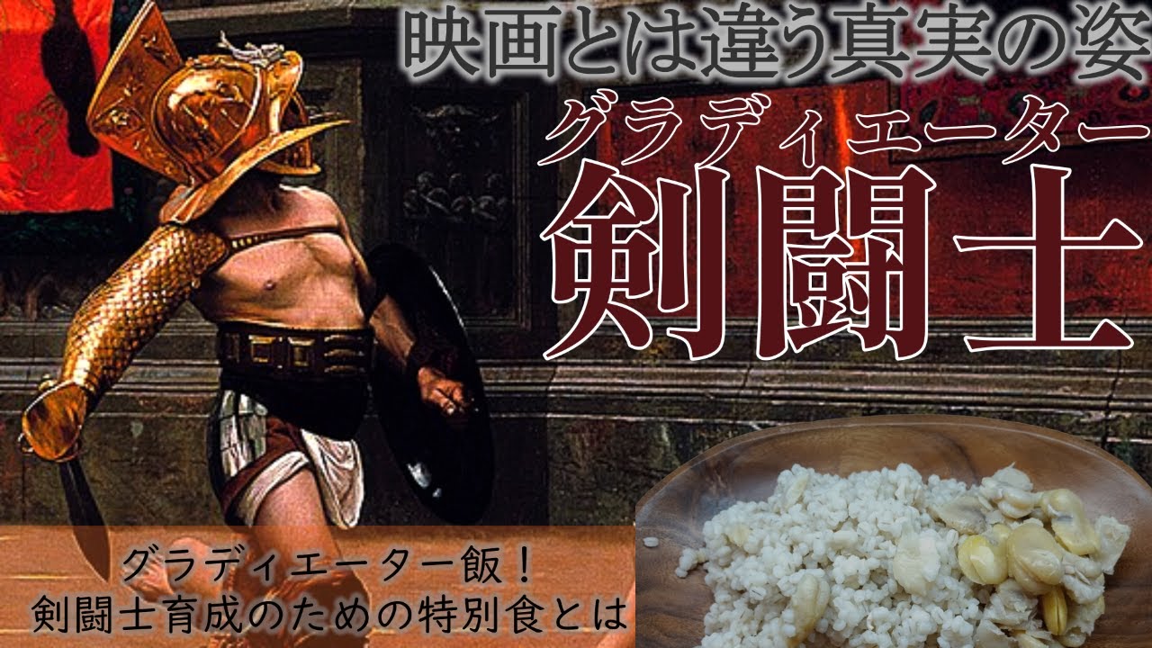 剣闘士の生活 映画とは違う史実の姿とは