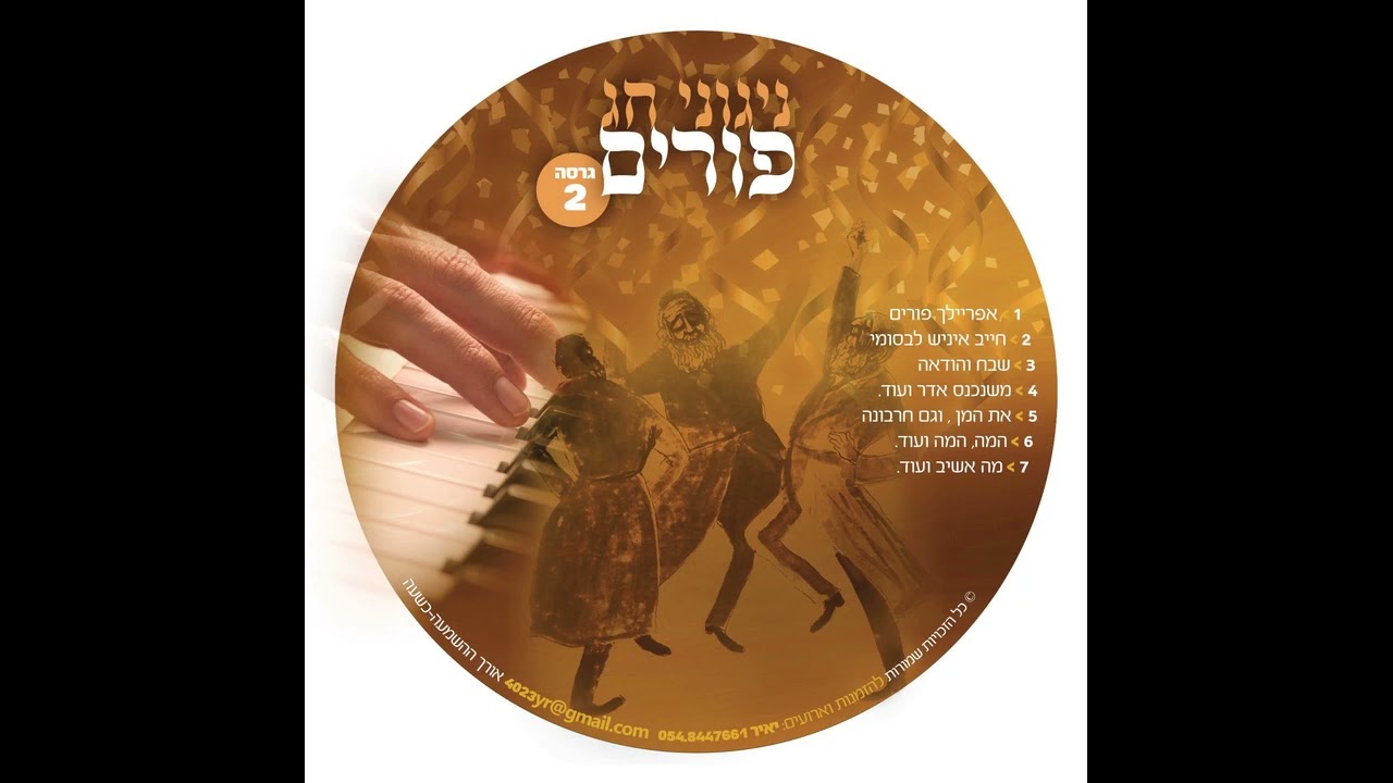 פורים-אפריילך פורים