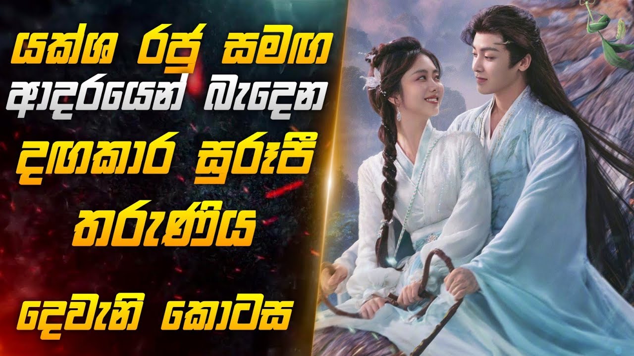 යක්ශ රජු සමඟ ආදරයෙන් බැදෙන දගකාර සුරූපී තරුණිය දෙවැනි කොටස | Miss CineTalks