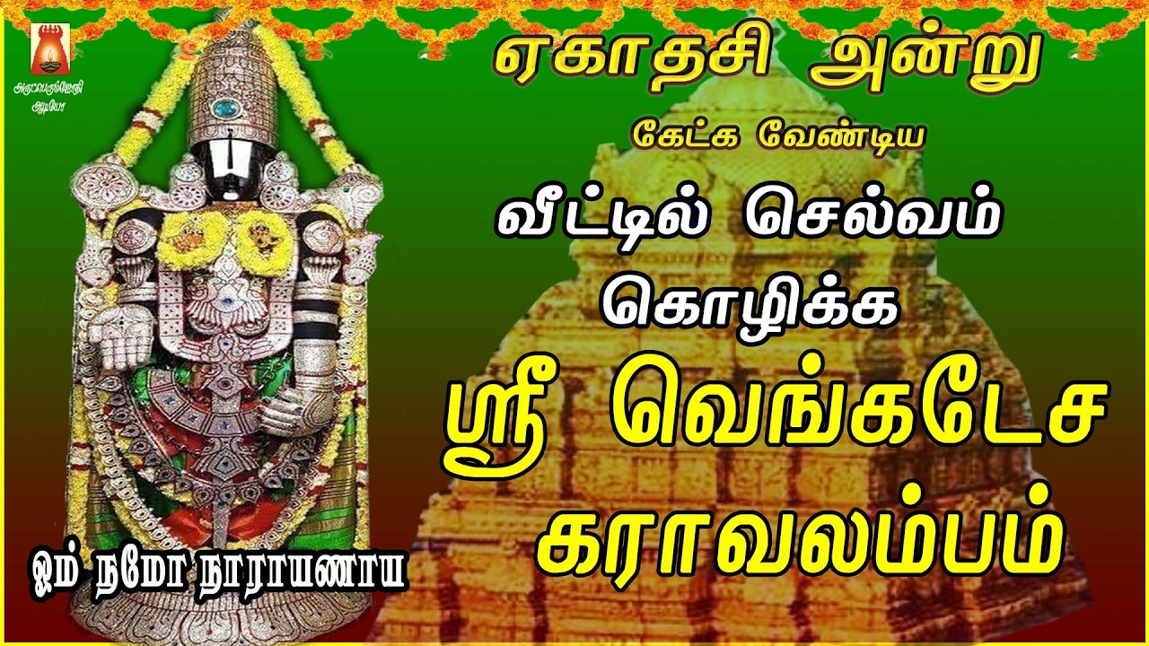EKADASI SPL | SRI VENKATESA KARAAVALAMBAM | VERY POWERFUL PERUMAL SLOGAS MANTHRAS | BAKTHIPADAL