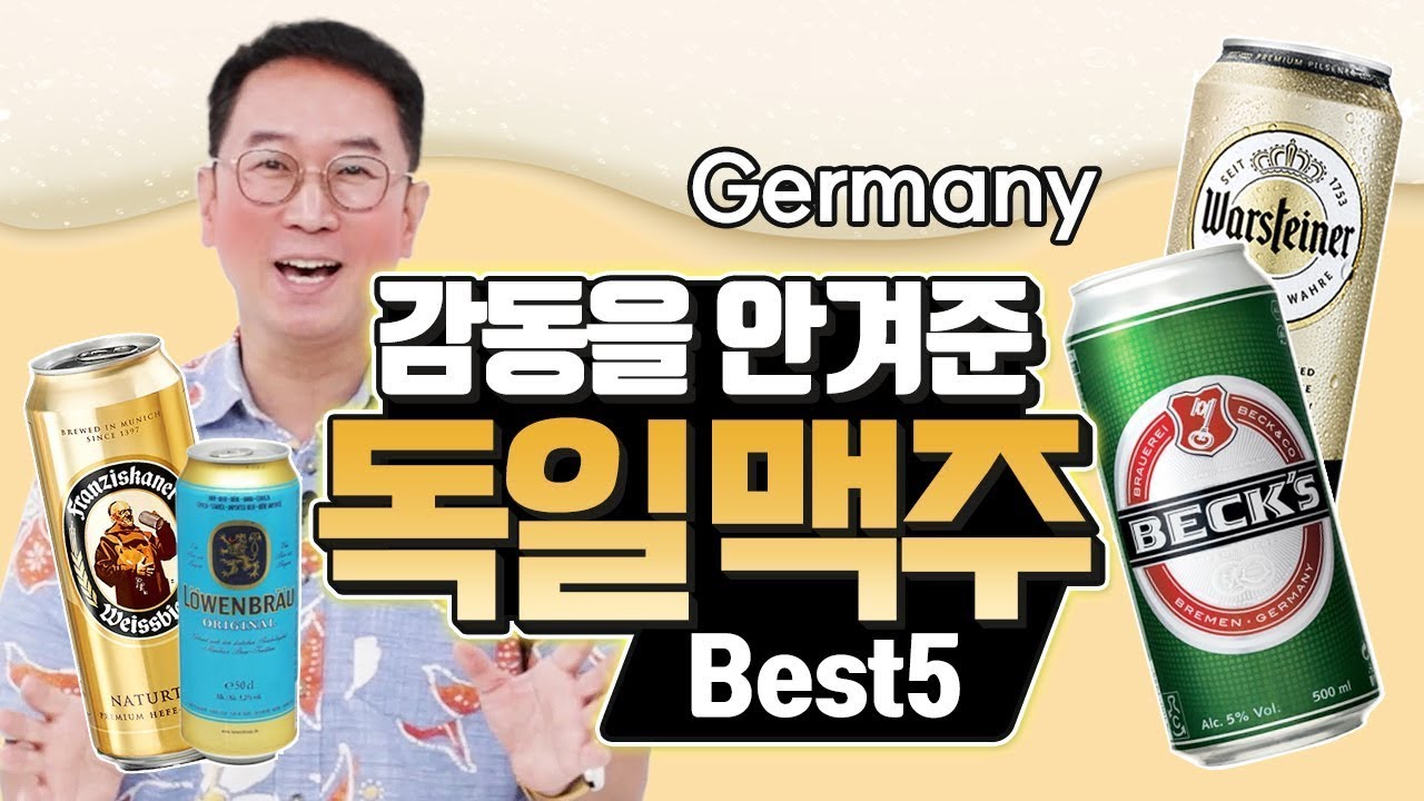 [Kor/Eng] 감동을 안겨준 독일 맥주 Best 5