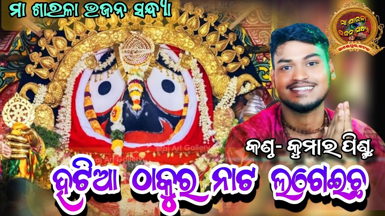 HATIA THAKURA NATA LAGEICHA//ହଟିଆ ଠାକୁର ନାଟ ଲାଗେଇଛ//COVER BY SINGER PINTU//GEET SOUND//#viralvideo