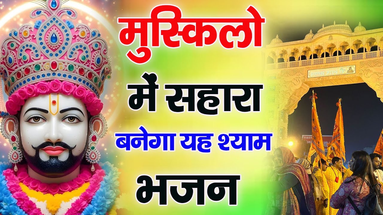 मुस्किलो में सहारा बनेगा यह श्याम भजन : Letest Khatu Bhajan | MB Khatu Wale | Aarti Manona Dham 2025