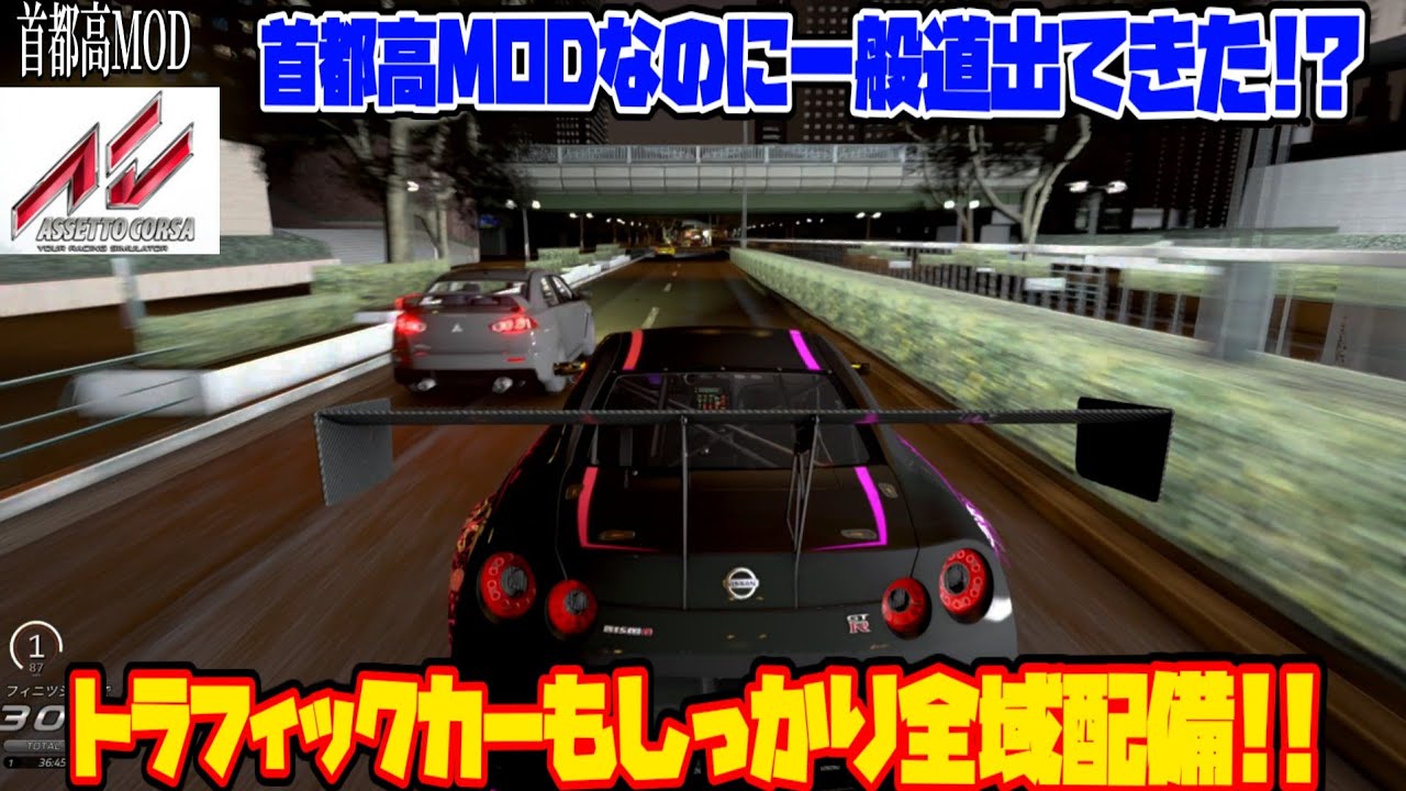 【首都高MOD】首都高全域にAIトラフィックラインを設定！代々木PAの先を行くとかなり長めの一般道がある!?【アセットコルサ】