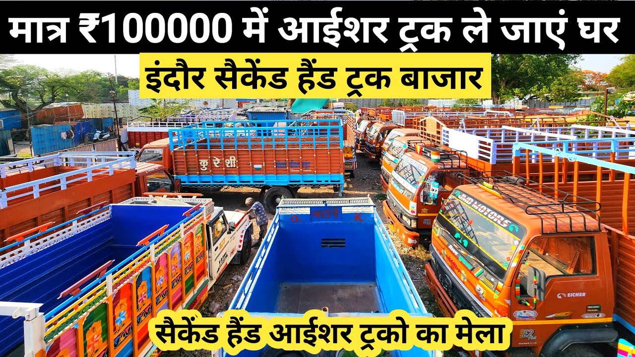 Second Hand Eicher Truck || Second Hand Eicher Truck Indore mp | भारत की सबसे सस्ती सेकेंड आईशर ट्रक