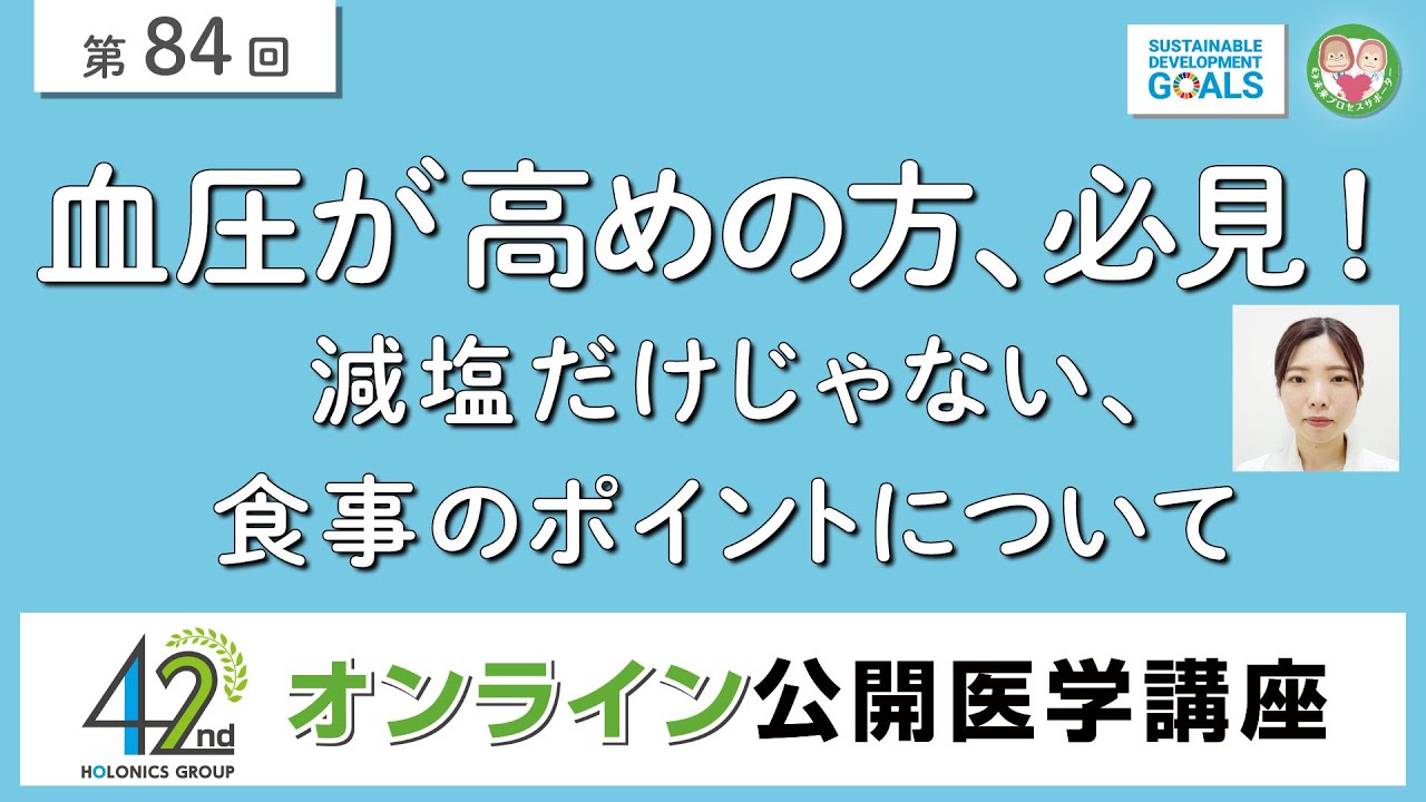 【第84回】血圧が高めの方、必見！減塩だけじゃない、食事のポイントについて