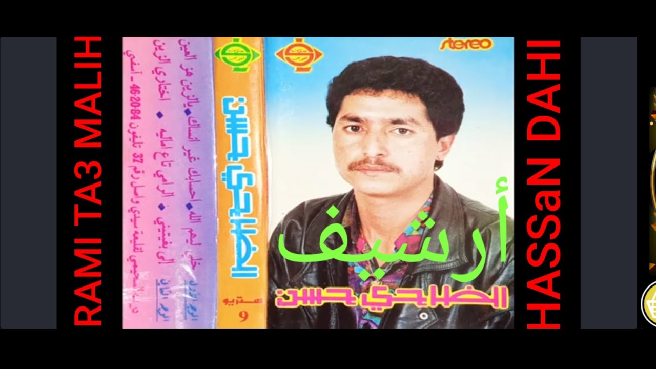 من أرشيف حسن ضاحي___يالزين هز العين HASSAN DAHI YAZINE HEZ LE 3INE