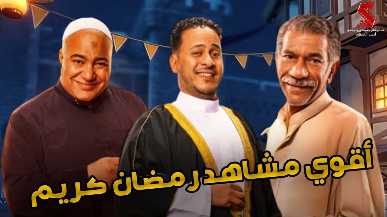 سهرة مع أقوي المشاهد الكوميديا من مسلسل #رمضان_كريم2😂😂
