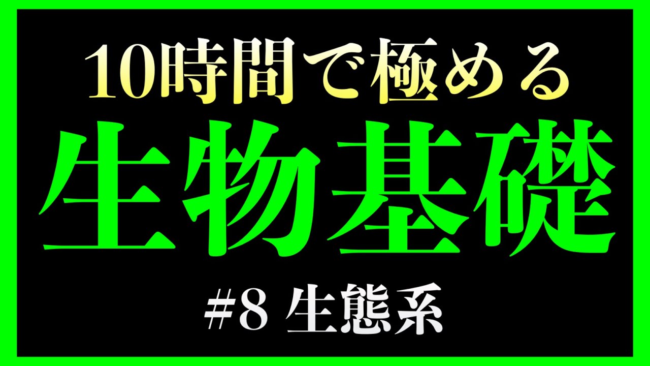 【8時間目】生態系　#生物基礎　（自然浄化、食物連鎖）