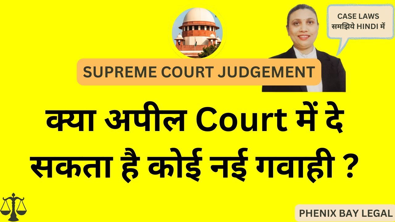 क्या अपील Court में दे सकता है कोई नई गवाही ?