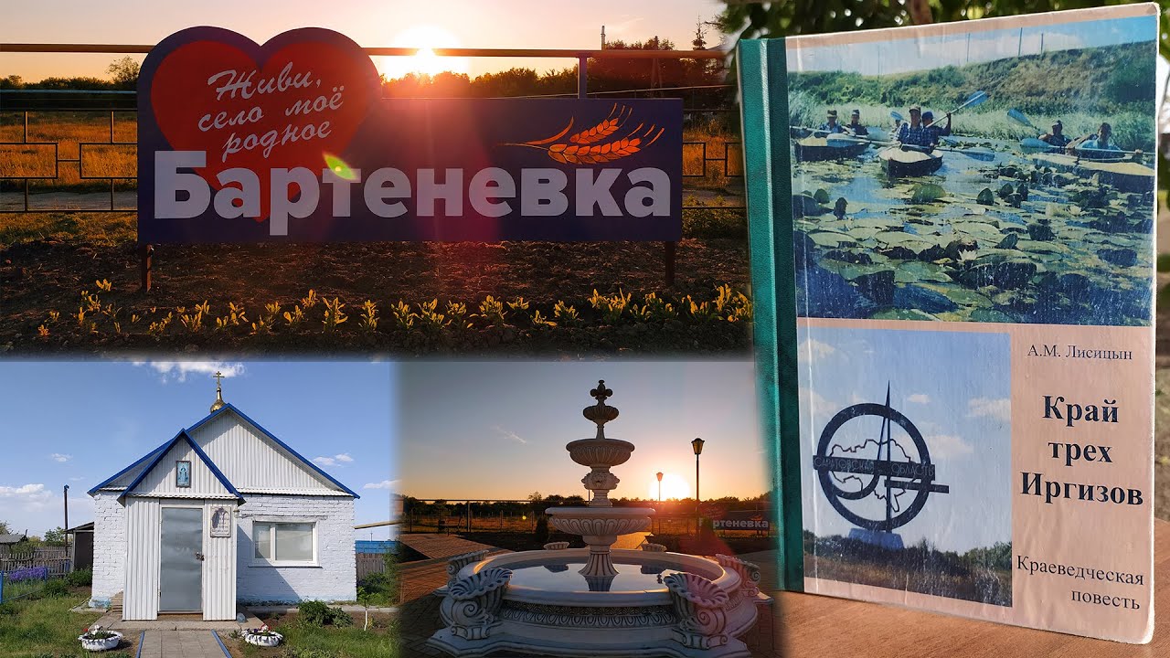 Моя родина - Бартеневка. История становления развития и жизни села