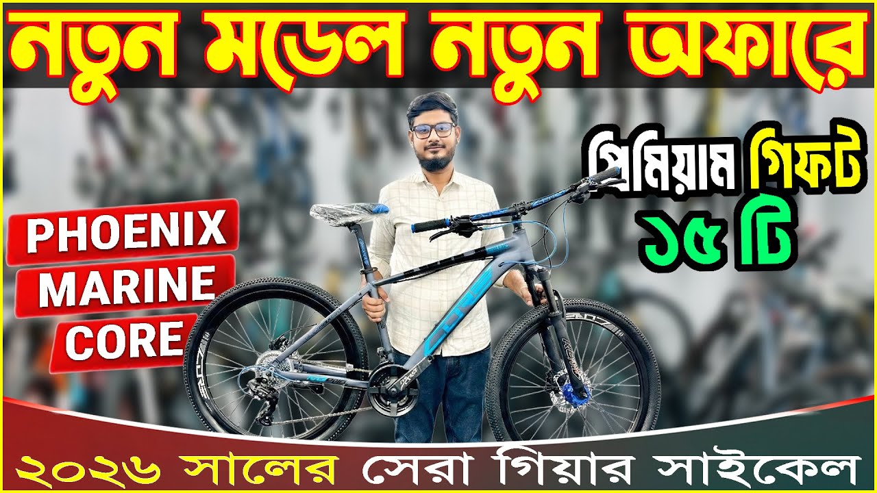 New Cycle Price in Bangladesh 2026🚴&zwj;♂️New Bicycle Price in bangladesh | latest model gear cycle 2026