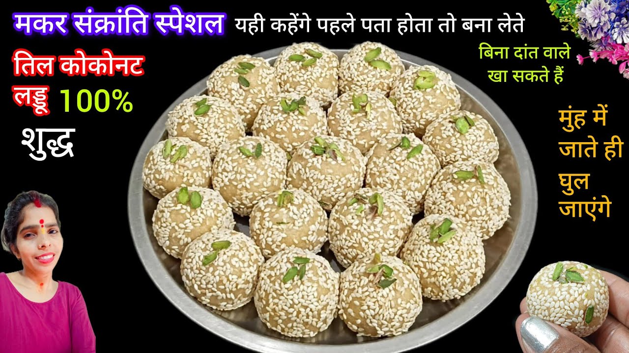 स्पेशल मकर संक्रान्ति तिल के लड्डू-एकदम सॉफ्ट व कम मेहनत-झटपट बनें-Quick & Tasty Sesame Ladoo Recipe
