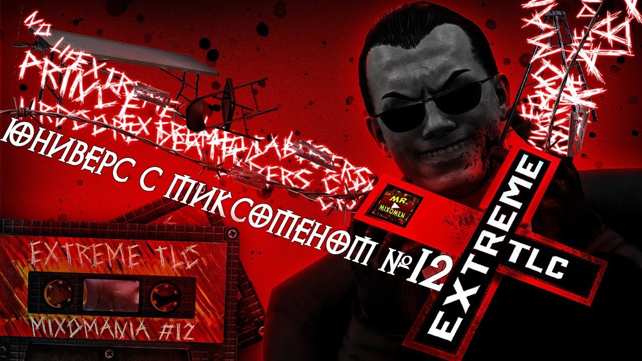 ПРЕМЬЕРА! WWE2k20►ЮНИВЕРС С МИКСОМЕНОМ #12. PPV ЭКСТРИМАЛЬНОЕ TLC ОТ МИКСОМАНИИ!ВОЗВРАЩЕНИЕ ЛЕГЕНДЫ!