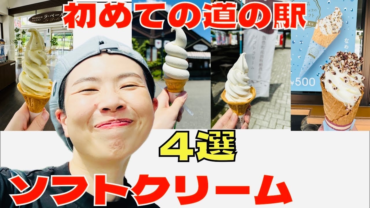 【道の駅】限定ソフトクリーム4選！ 山形