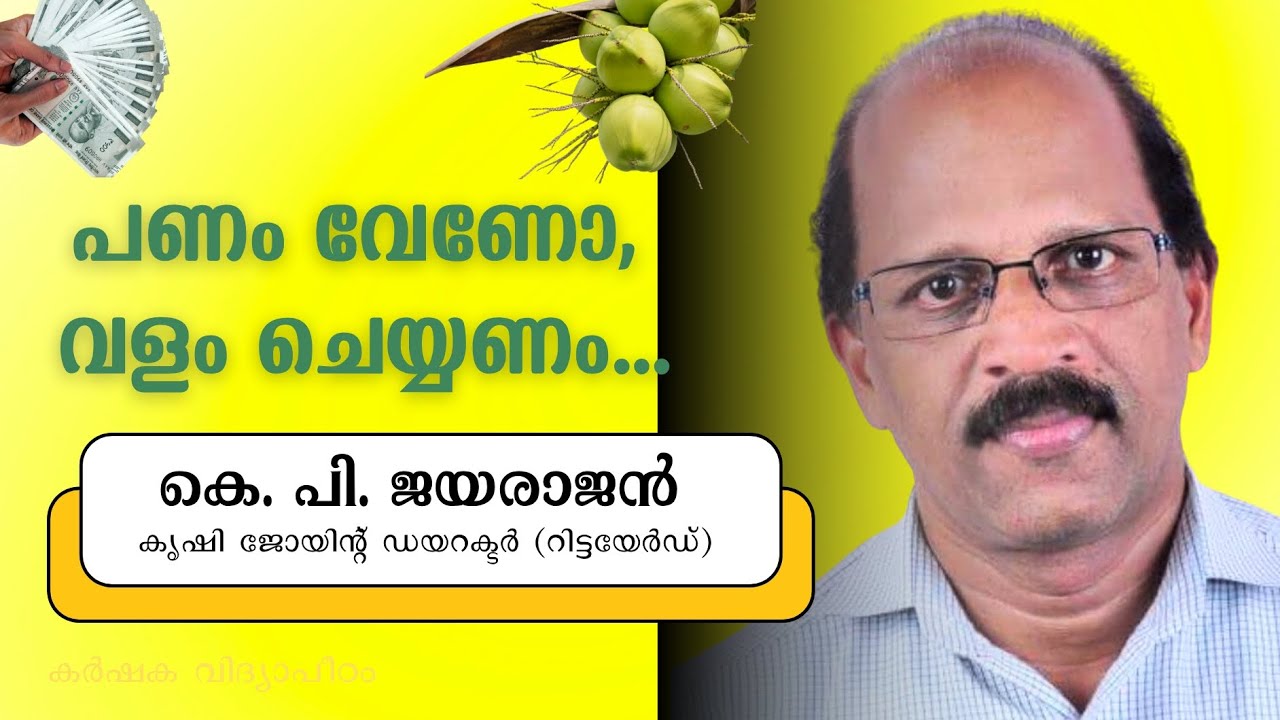 പണം വേണോ, വളം ചെയ്യണം (Want Money? - Apply Fertilizer ):കെ. പി. ജയരാജൻ
