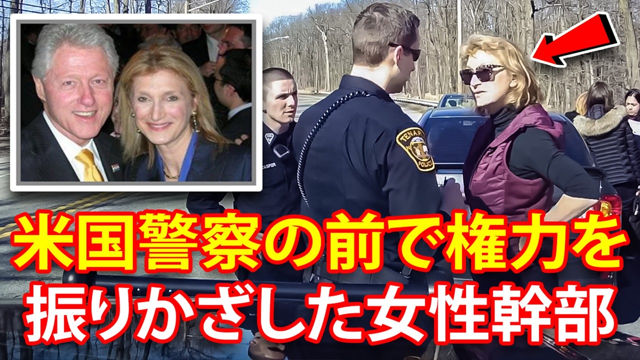 米国警察の職務質問から娘を救うために、権力を誇示しに来た女性委員の母親