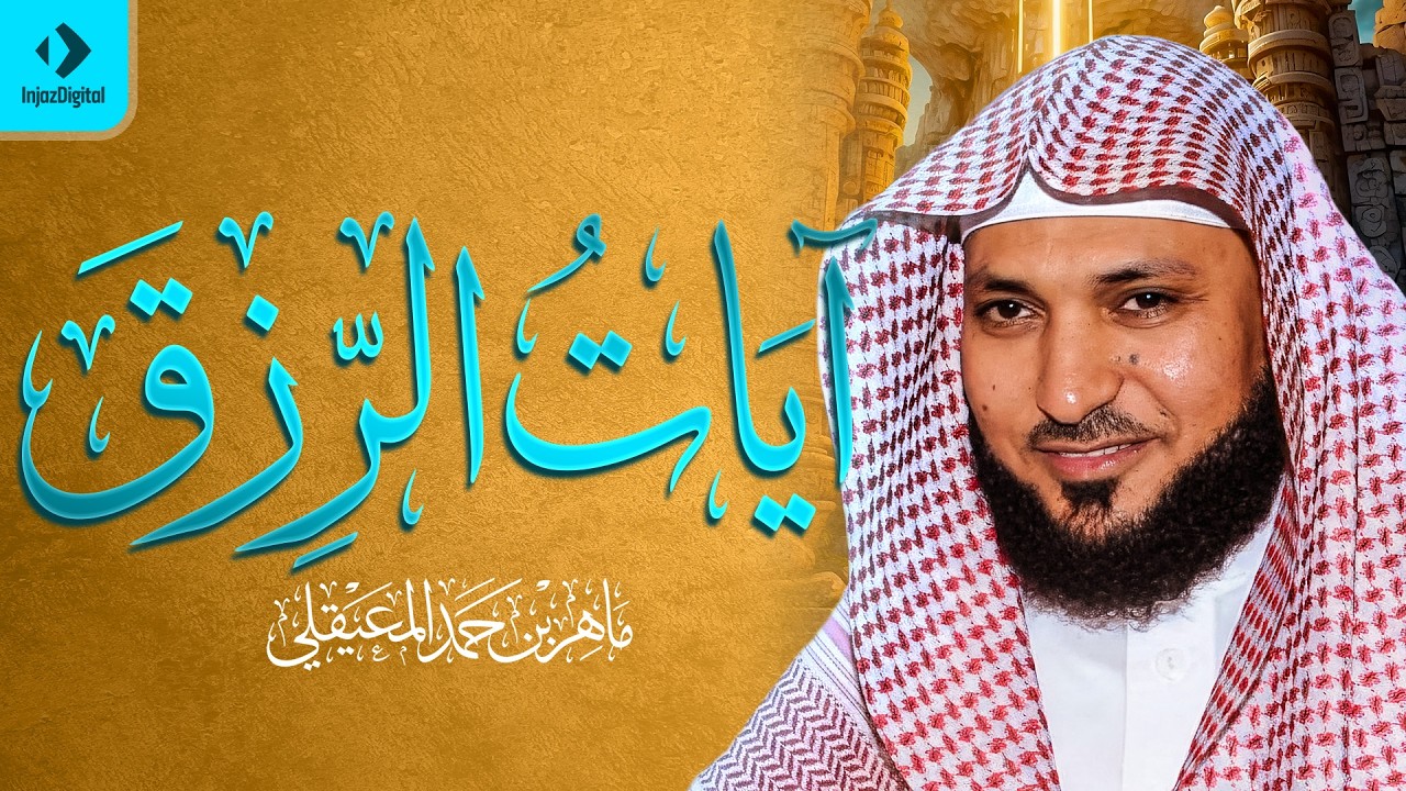 سورة يس و الواقعة و الرحمن و الدخان و الملك ｜لجلب الرزق وقضاء الدين｜ بصوت ماهر المعيقلي