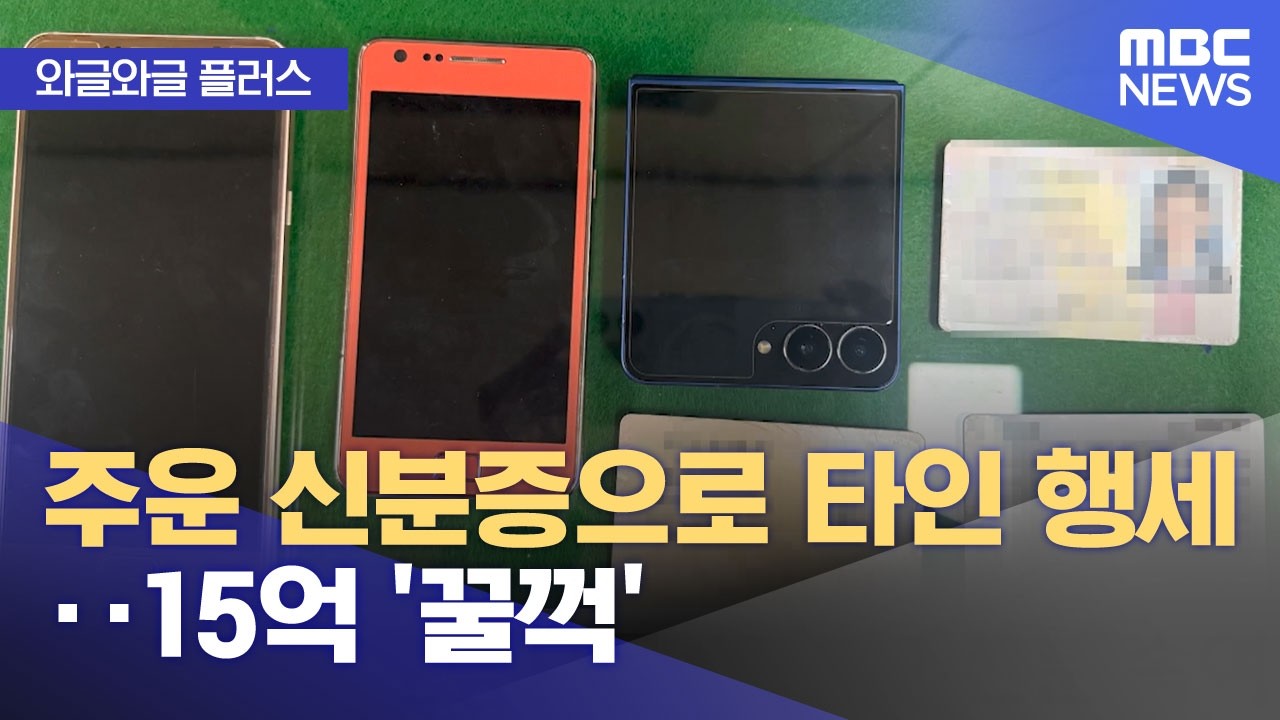 [와글와글 플러스] 주운 신분증으로 타인 행세‥15억 '꿀꺽' (2026.04.15/뉴스투데이/MBC)