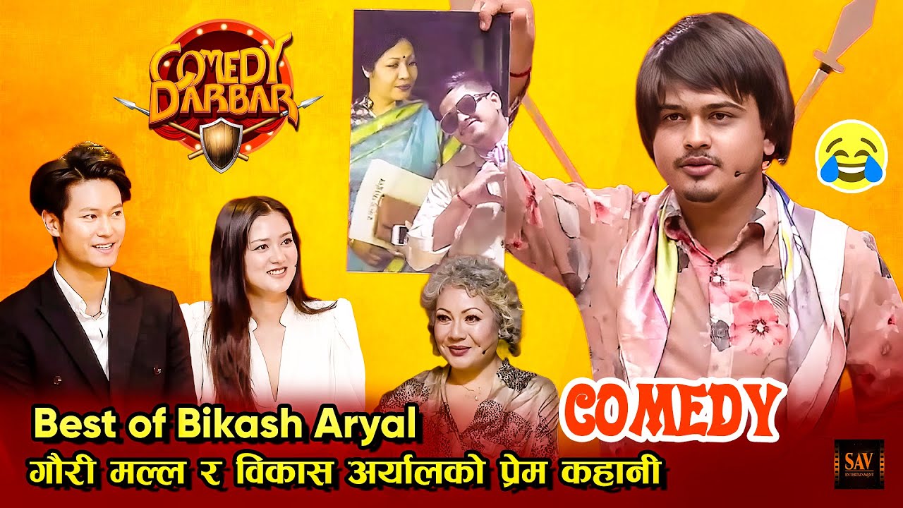 जन्मिनु बित्तिक्कै हाँसेको विजय बरालको छोरो  - Best of Bikash Aryal || Comedy Darbar Video