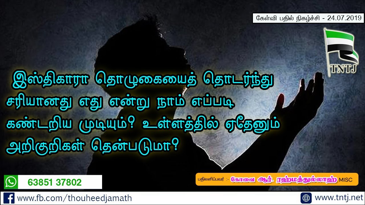இஸ்திகாரா தொழுகையைத் தொடர்ந்து சரியானது  எது என்று நாம் எப்படி..?