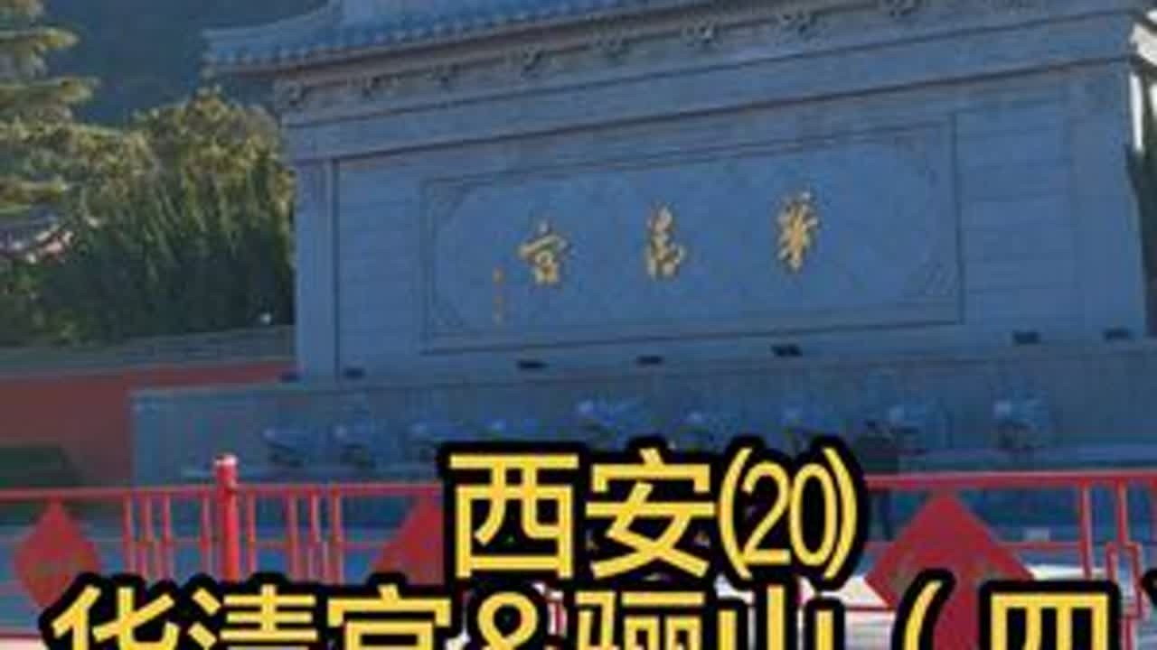#西安 #华清宫 #骊山 #旅行推荐官 #手机摄影
