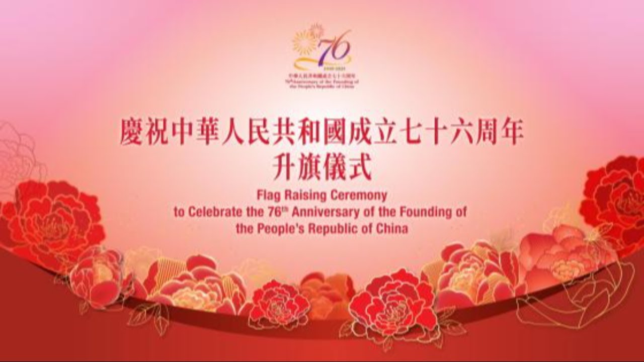 【國慶76周年升旗儀式及慶祝酒會】