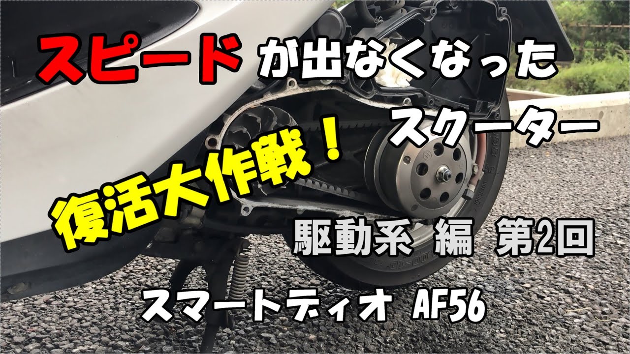 スピードが出なくなったスクーター復活大作戦！駆動系編(第2回) クラッチ交換(スマートディオ AF56)