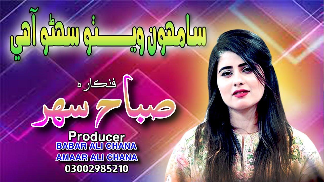 Samun Wetho Sohno Ahy  |  Sabbah Sehar | Music Video | Suhani Production | Sindhi Music #sindhisong