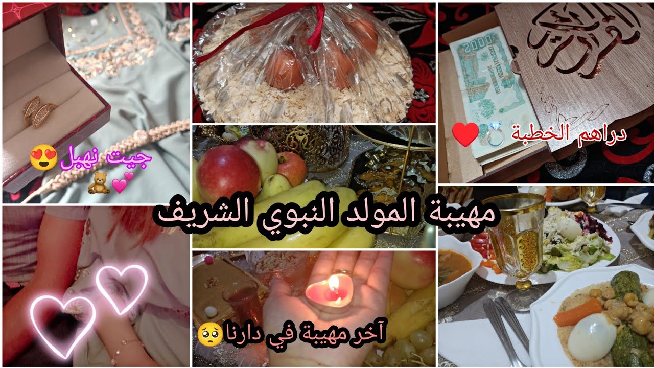 مهيبة المولد النبوي الشريف😍شحال جابولي دراهم الخطبة؟؟؟💍♥️أجواء عائلة جزائرية💭سهرة بطبع مع حماتي 🤭🕯️🌺