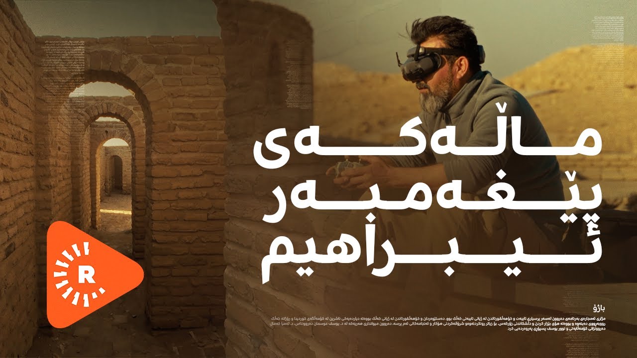 هەڵمەت عومەر گەیشتە ئوور؛ چووەتە نێو ماڵەکەی پێغەمبەر ئیبراهیم و دەڵێت، 