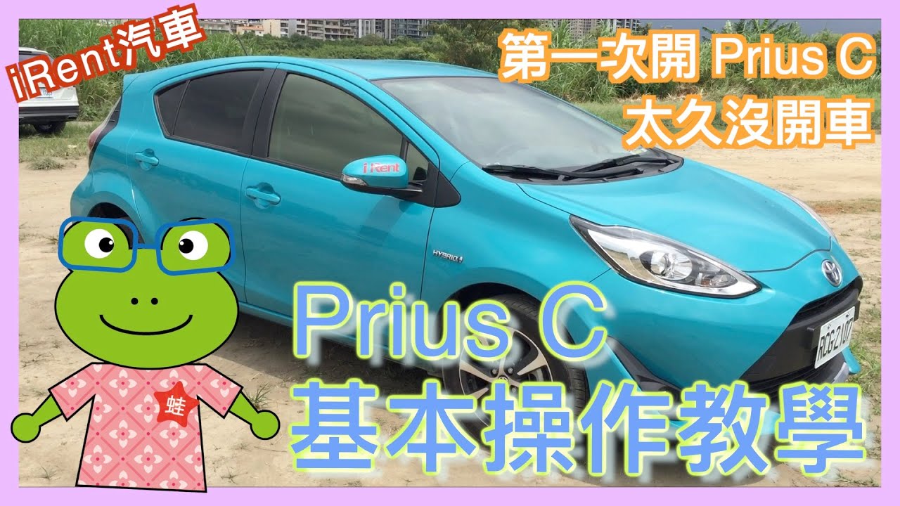 Toyota Prius C 基本操作介紹 | iRent 路邊租還 | 油箱、冷氣、充電、鑰匙、遙控器、排檔 | 油電混合掀背小車 | 取車教學 | 小蛙用 iRent 租車 Ep12 | 記下來