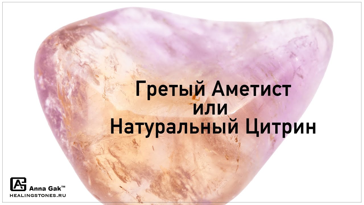 Отличие гретого Аметиста от натурального Цитрина