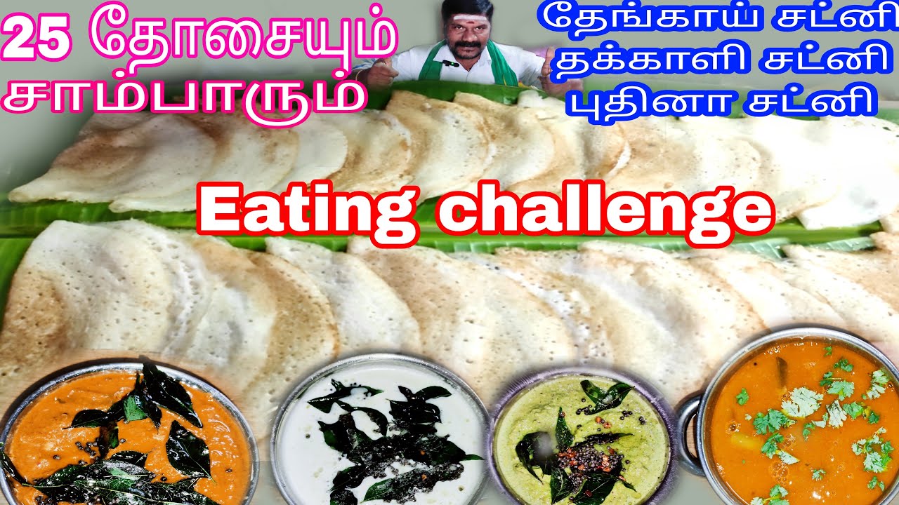25 தோசையும் சாம்பாரும் தேங்காய் சட்னி தக்காளி சட்னி புதினா சட்னி Eating challenge