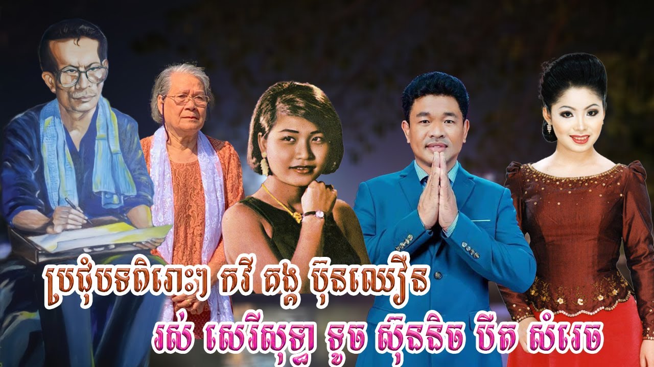 ប្រជុំបទពិរោះៗ កវីម្ចាស់ស្ទឹងសង្កែ គង្គ​ ប៊ុនឈឿនច្រៀង​ បឺត​ សំរេច,រស់​ សេរីសុទ្ធា ទូច ស៊ុននិច c