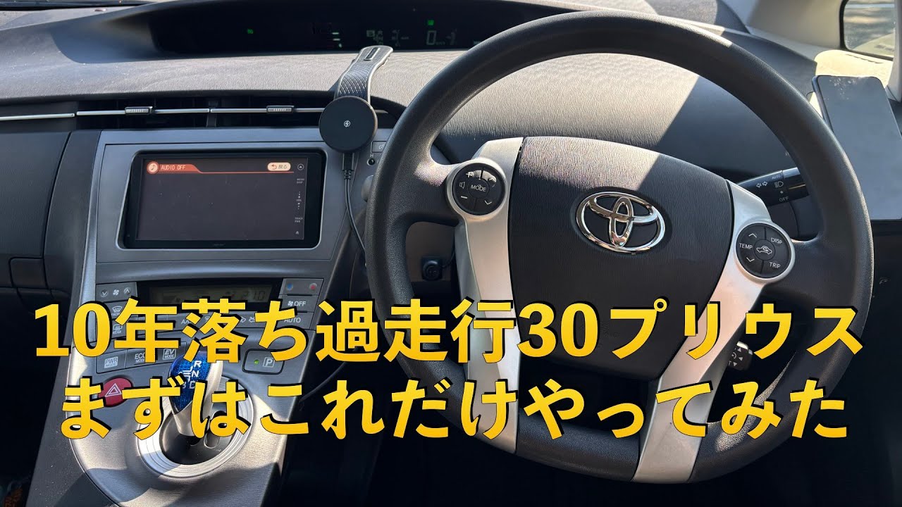 30プリウス   10年落ちプリウスを快適仕様に仕上げる。まずこれだけはやってみた [20台以上の中古車を買って気づいたこと]